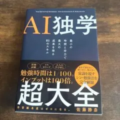 新品未読品　AI独学超大全