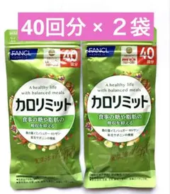 【新品】ファンケル カロリミット 40回分 × ２袋のサムネイル