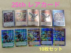 25thレアカード　10枚セット　遊戯王　まとめ売り　25周年