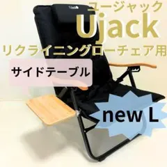 2026年最新】UJack(ユージャック) 難燃 リクライニング ローチェアの