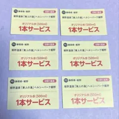 裾野温泉　美人の湯ヘルシーパーク裾野店　無料オリジナル水500mlサービス券のサムネイル