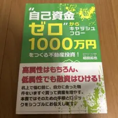 "自己資金ゼロ"からキャッシュフロー1000万円をつくる不動産投資!