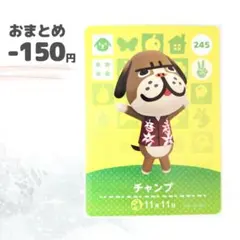 どうぶつの森　amiiboカード　チャンプ