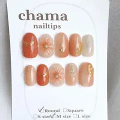 No.17 オレンジベージュ うる艶ネイル 現品商品 ぷっくりフラワー