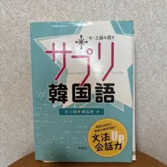 サプリ韓国語 朴三植 韓晶恵 白帝社　韓国語　ハングル　参考書