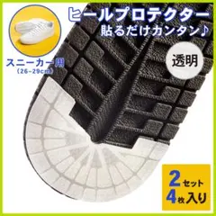 匿名配送 2組4枚セット スニーカー ヒールプロテクター ソールガード 透明 a
