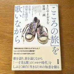 「こころの旅」を歌いながら 音楽と深層心理学のめぐりあい