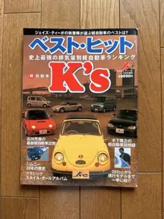 ベストヒットK's 軽自動車ランキング 2000年5月発行のサムネイル