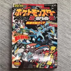 ポケットモンスターブラック2・ホワイト2最速攻略ガイド