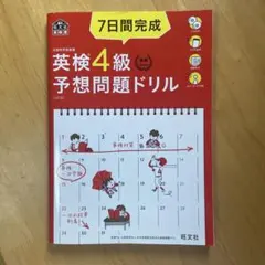 英検4級予想問題ドリル 7日間完成
