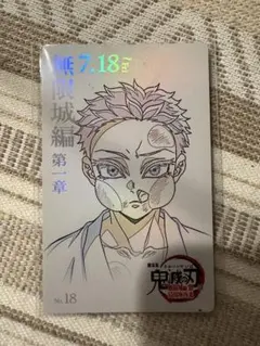 鬼滅の刃 無限城編 狛治 ムビチケ風カード