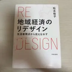 地域経済のリデザイン : 生活者視点から捉えなおす