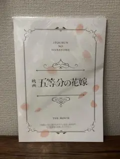 映画 五等分の花嫁 パンフレット 豪華版