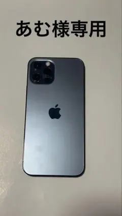 あむ様専用 Apple iPhone 12Pro パシフィックブルー