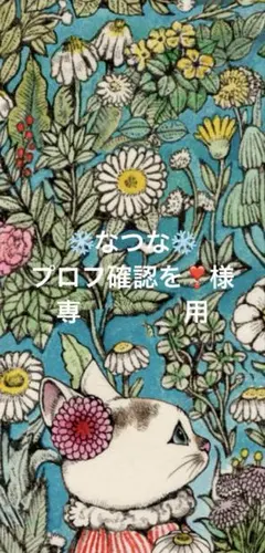 ❄なつな❄プロフ確認を❣️様専用