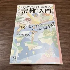 ビジュアルでわかるはじめての〈宗教〉入門 : そもそもどうして、いつからあるの?