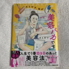 そうです、私が美容バカです。