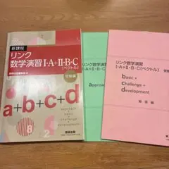 リンク数学演習 I+A+II+B+C (ペクトル) 数研出版編集部