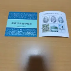 新銀行券発行記念 昭和59年 記念シール