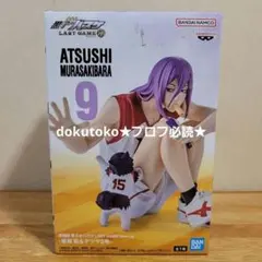 劇場版黒子のバスケ 紫原敦 フィギュア