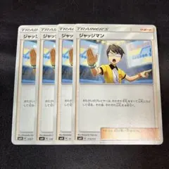 ポケモンカード ジャッジマン 4枚セット 119/131