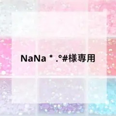 NaNa＊.°#様専用ページ
