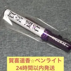 かっきーサイン入りペンライト　乃木フェス　イベント当選景品 かっきーサイン入りペンライト 乃木フェス イベント当選景品
