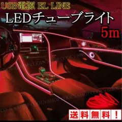 R アンビエントライト 5m ネオンワイヤー ELライン LED 間接照明 赤のサムネイル