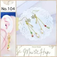 No.104 ♡ ゆらゆら揺れる♪ Xmasカラー☆ 雪の結晶❄︎ ピアス