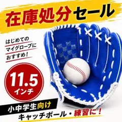 軟式野球 グローブ 子ども用 11.5インチ ブルー 小中学生 初心者のサムネイル