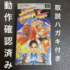 ストリートファイター2 スーパーファミコン　SFC レトロ　動作確認済み