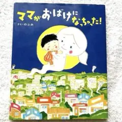 絵本 ☆ ママがおばけになっちゃった!