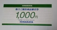 ヒマラヤ HIMARAYA 株主ご優待商品値引券 1,000円1枚のサムネイル