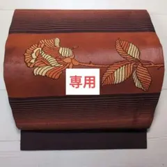 【s.fuka様専用】　　　　1560 未使用に近い　　織の帯　名古屋帯　　薔薇のサムネイル