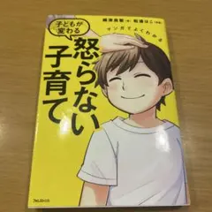 マンガでよくわかる 怒らない子育てのサムネイル