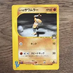 シバのサワムラー ○ ポケモンカード☆VS 082/141 - メルカリ
