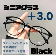 老眼鏡 シニアグラス ＋3.0 黒色 リーディンググラス おしゃれ