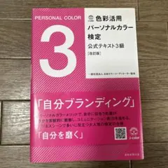 色彩活用パーソナルカラー検定3級公式テキスト 改訂版