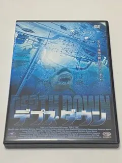 デプス・ダウン