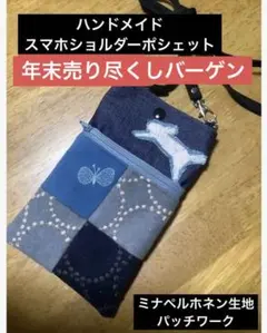 ハンドメイド　スマホポシェット　ミナペルホネン生地　 パッチワーク