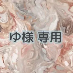 ゆ様 専用ページ