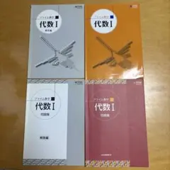 代数 I 問題集・解説編 セット