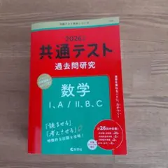 2025年版 共通テスト 数学 過去問研究
