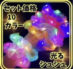 光る　シュシュ　ヘアゴム　お祭り　イベント　ダンスチーム　セット　姉妹　高校生