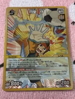 イナズマイレブン　円堂守　マジンザハンド
