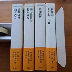 2026年最新】山本周五郎全集の人気アイテム - メルカリ