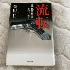 高村薫「わが手に拳銃を」初版第一刷！帯付き！単行本 - メルカリ