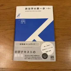 政治学の第一歩 第3版 有斐閣ストゥディア