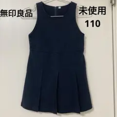 未使用　無印良品　フォーマルきれいめ　ジャンバースカート　ブラック　綿　110