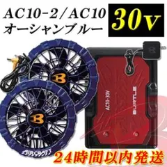 即日 バートルセット AC10 バッテリー レッド AC10-2 ファン ブルー